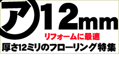 厚み１２ミリのフローリング