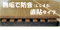 防音・直貼・無垢フローリング