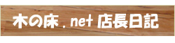 木の床.net店長日記