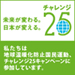 チャレンジ２５ キャンペーン