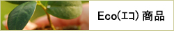 Ｅｃｏ（エコ）商品