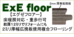ExEFloor・エクゼフロアー