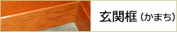 玄関上框・付框・巾木