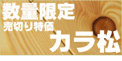 売切り・カラ松無垢フローリング