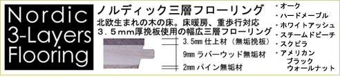 ノルディック三層フローリング