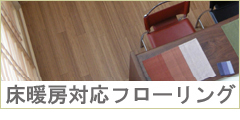 床暖房対応フローリング