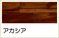 アカシア無垢フローリング