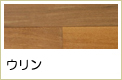 ウリン無垢フローリング