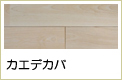 カエデカバ無垢フローリング