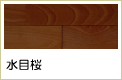 水目桜無垢フローリング