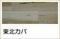 東北カバ無垢フローリング