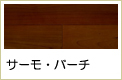 サーモ・バーチ無垢フローリング