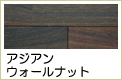 アジアンウォールナット(ロックファー・月桂樹）