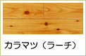 カラマツ無垢フローリング