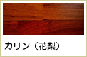 カリン無垢フローリング