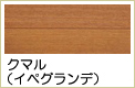 クマル無垢フローリング
