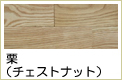 栗無垢フローリング