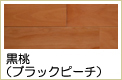 黒桃無垢フローリング
