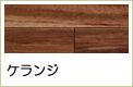 ケランジ無垢フローリング
