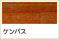 ケンパス無垢フローリング