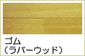ゴム無垢フローリング