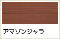 アマゾンジャラ無垢フローリング