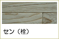 セン無垢フローリング