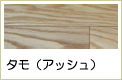 タモ無垢フローリング