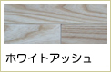 ホワイトアッシュ無垢フローリング