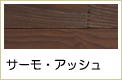 サーモ・アッシュ無垢フローリング