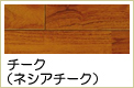 チーク無垢フローリング