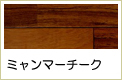 ミャンマーチーク無垢フローリング
