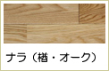 ナラ無垢フローリング