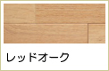 レッドオーク無垢フローリング