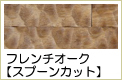 フレンチオーク・スプーンカット