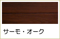 サーモ・オーク無垢フローリング