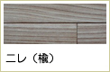 ニレ無垢フローリング