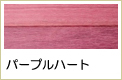 パープルハート無垢フローリング