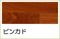 ピンカド無垢フローリング