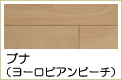 ブナ無垢フローリング