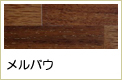メルバウ無垢フローリング