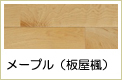 メープル無垢フローリング