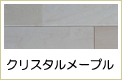 クリスタルメープル無垢フローリング