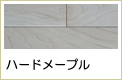 ハードメープル無垢フローリング