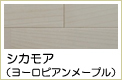 シカモア無垢フローリング