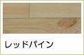 レッドパイン無垢フローリング