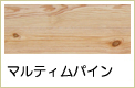 マルティムパイン無垢フローリング