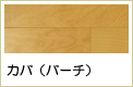 カバ複合フローリング