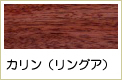 カリン複合フローリング
