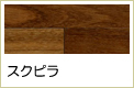 スクピラ複合フローリング